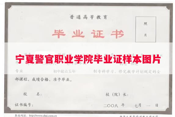 宁夏警官职业学院毕业证样本图片