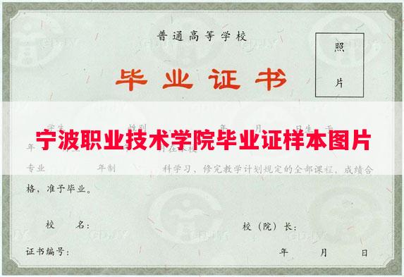 宁波职业技术学院毕业证样本图片