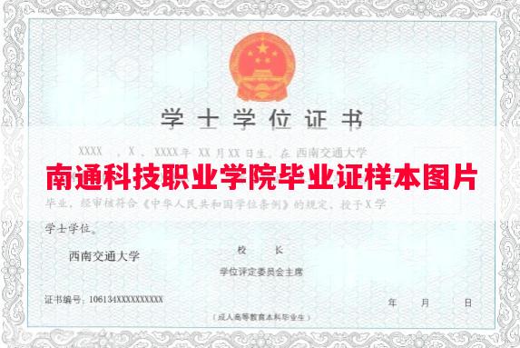 南通科技职业学院毕业证样本图片