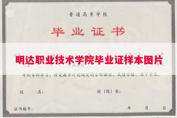 明达职业技术学院毕业证样本图片