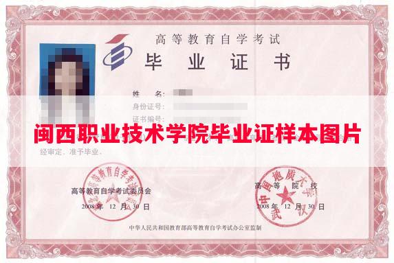 闽西职业技术学院毕业证样本图片