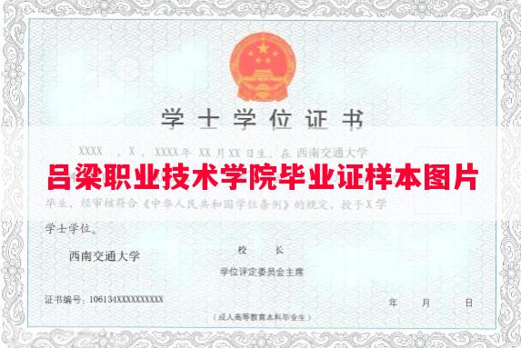 吕梁职业技术学院毕业证样本图片
