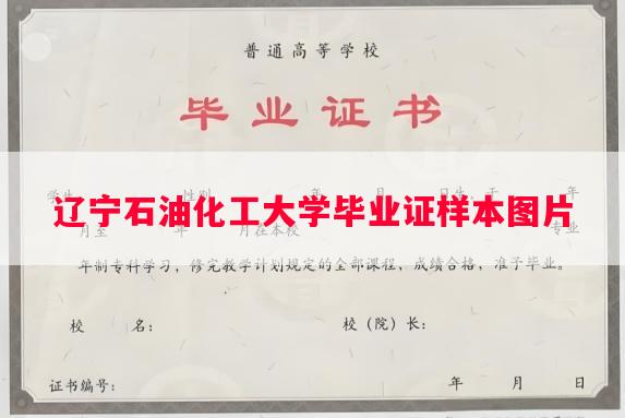 辽宁石油化工大学毕业证样本图片