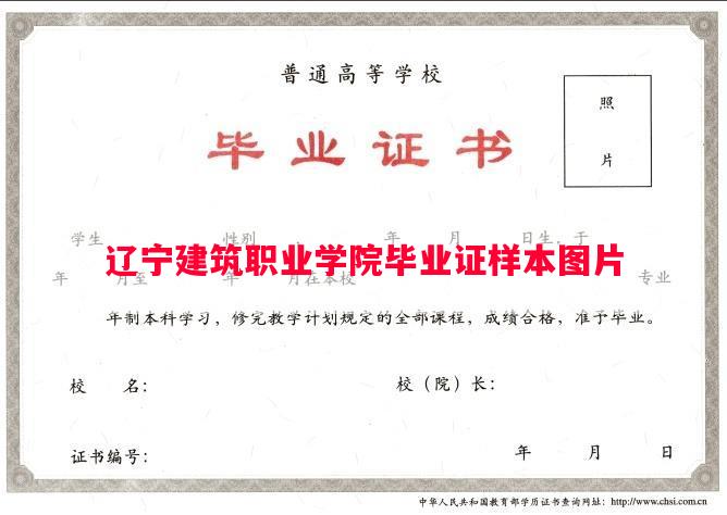 辽宁建筑职业学院毕业证样本图片