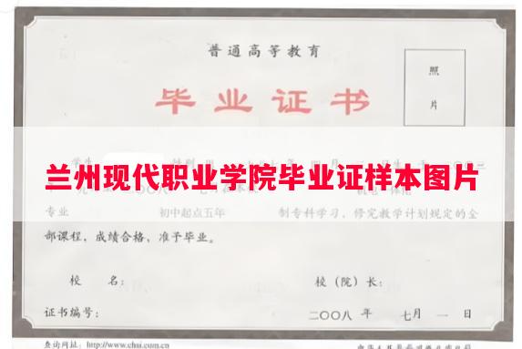 兰州现代职业学院毕业证样本图片