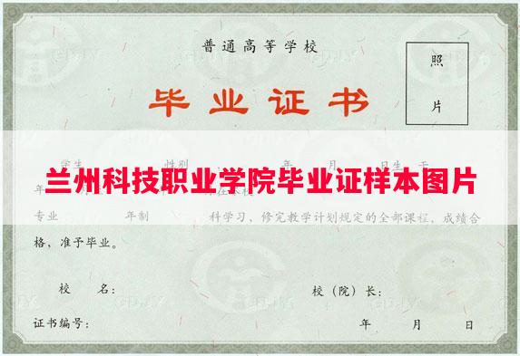 兰州科技职业学院毕业证样本图片