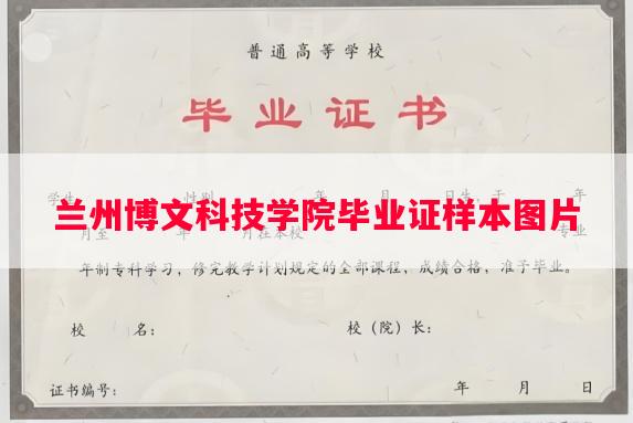 兰州博文科技学院毕业证样本图片