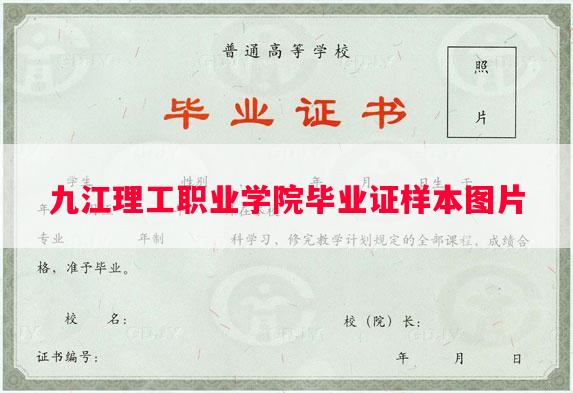 九江理工职业学院毕业证样本图片