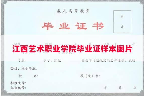 江西艺术职业学院毕业证样本图片