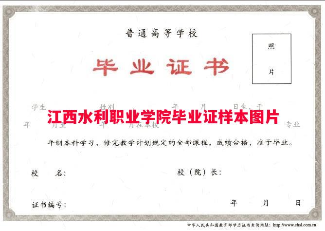 江西水利职业学院毕业证样本图片
