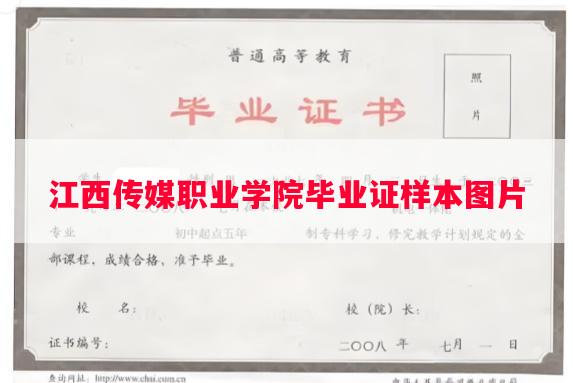 江西传媒职业学院毕业证样本图片