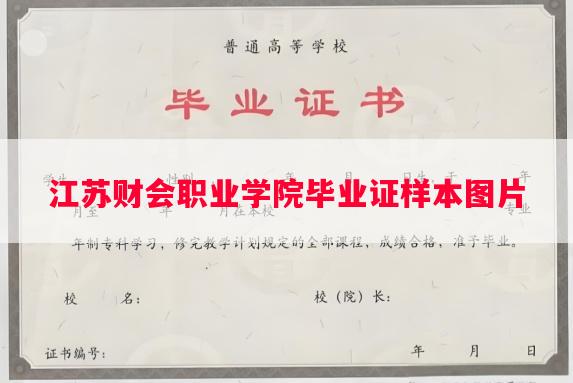 江苏财会职业学院毕业证样本图片