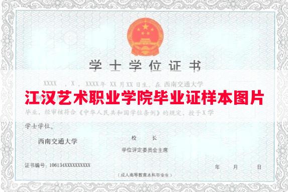 江汉艺术职业学院毕业证样本图片