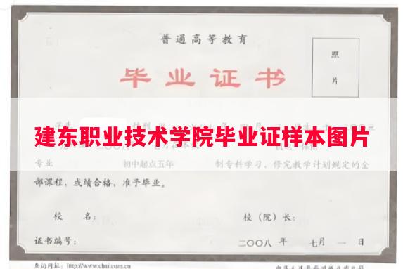 建东职业技术学院毕业证样本图片