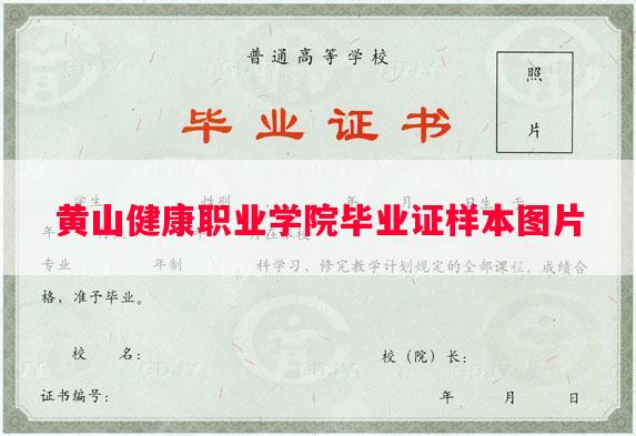 黄山健康职业学院毕业证样本图片