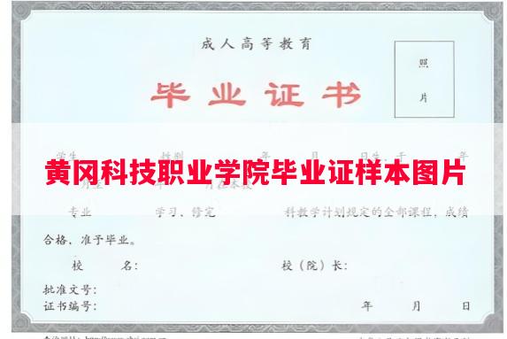 黄冈科技职业学院毕业证样本图片
