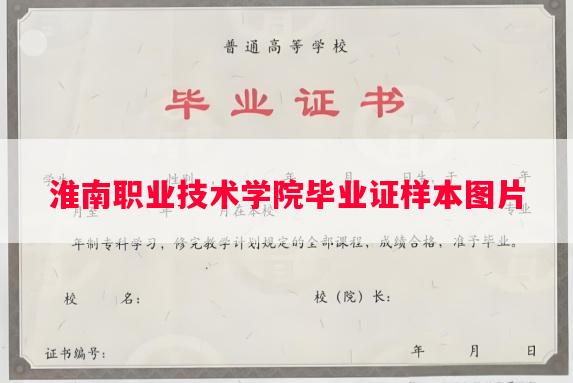淮南职业技术学院毕业证样本图片