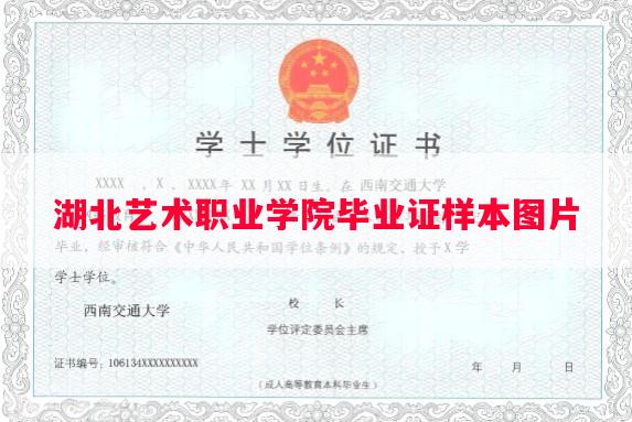 湖北艺术职业学院毕业证样本图片