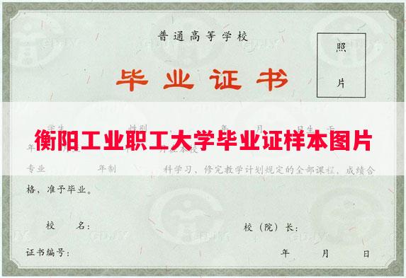 衡阳工业职工大学毕业证样本图片