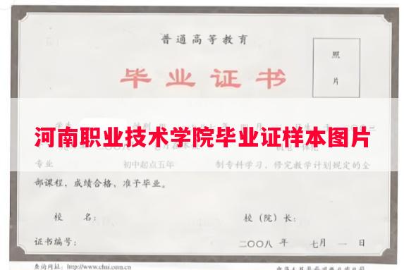 河南职业技术学院毕业证样本图片