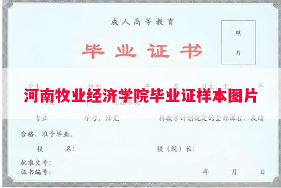 河南牧业经济学院毕业证样本图片