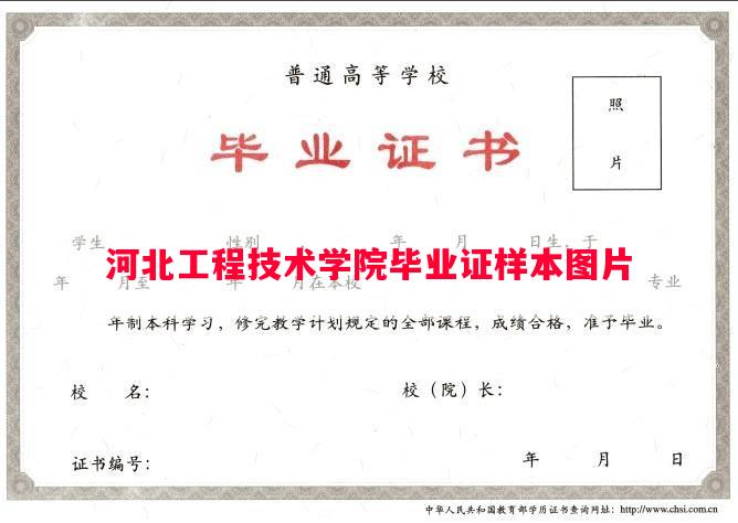 河北工程技术学院毕业证样本图片