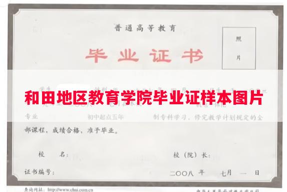 和田地区教育学院毕业证样本图片