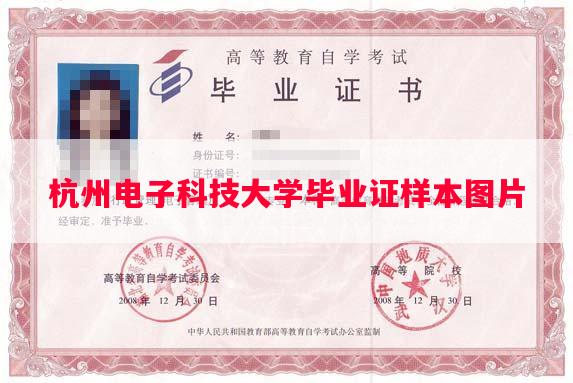 杭州电子科技大学毕业证样本图片