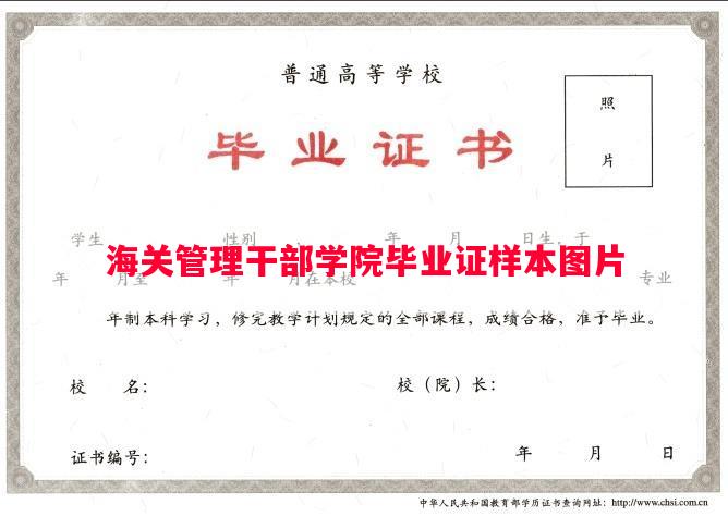 海关管理干部学院毕业证样本图片