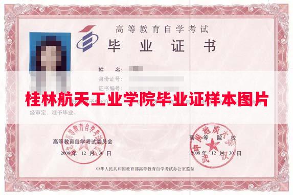 桂林航天工业学院毕业证样本图片