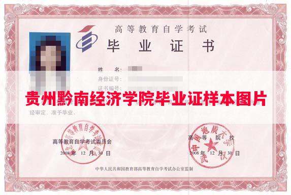 贵州黔南经济学院毕业证样本图片