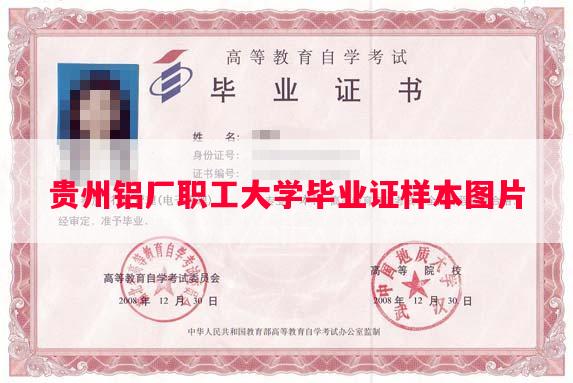 贵州铝厂职工大学毕业证样本图片