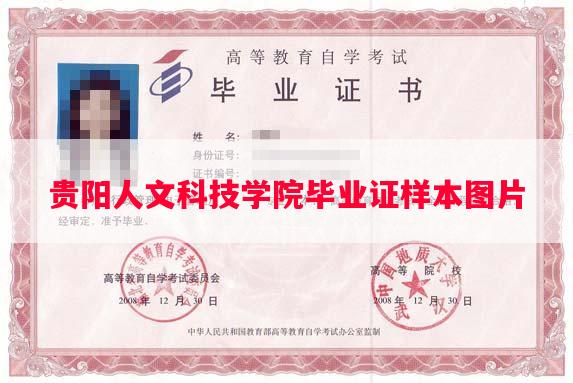 贵阳人文科技学院毕业证样本图片