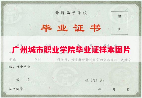 广州城市职业学院毕业证样本图片