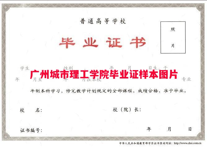 广州城市理工学院毕业证样本图片