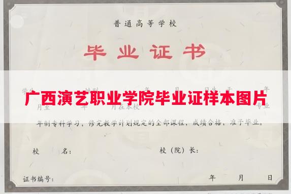 广西演艺职业学院毕业证样本图片