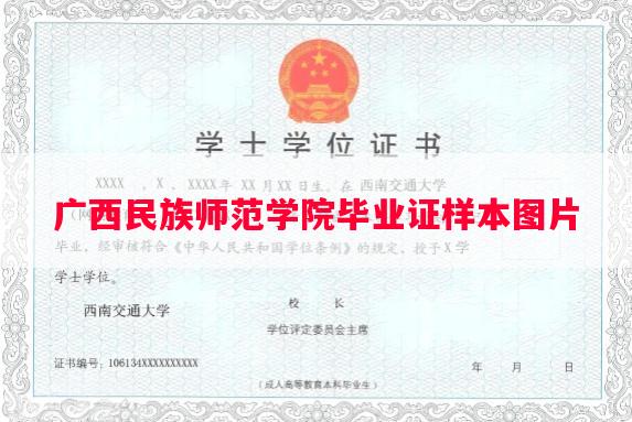 广西民族师范学院毕业证样本图片