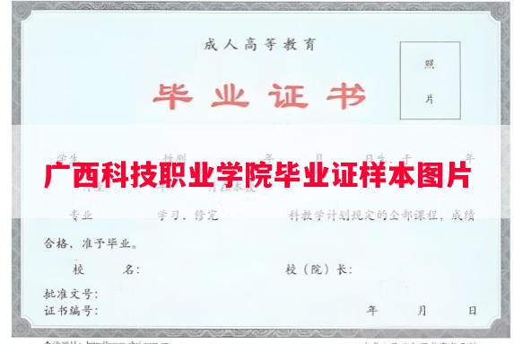 广西科技职业学院毕业证样本图片