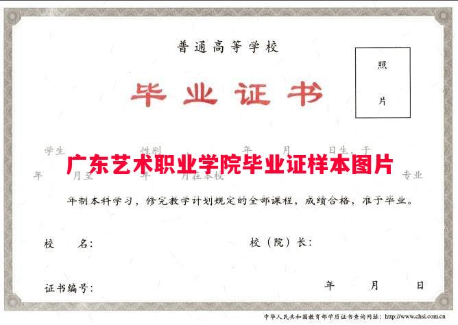 广东艺术职业学院毕业证样本图片