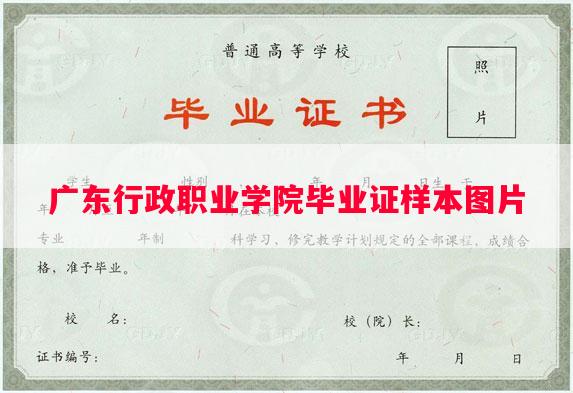 广东行政职业学院毕业证样本图片