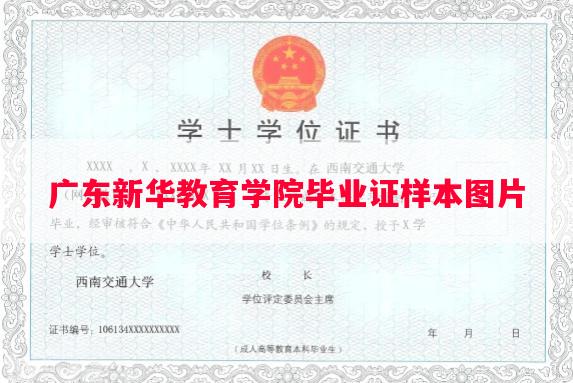 广东新华教育学院毕业证样本图片