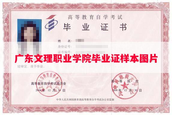 广东文理职业学院毕业证样本图片
