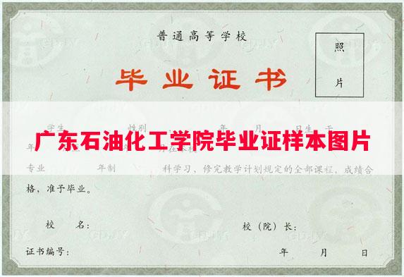 广东石油化工学院毕业证样本图片