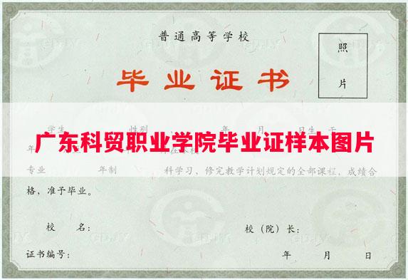 广东科贸职业学院毕业证样本图片