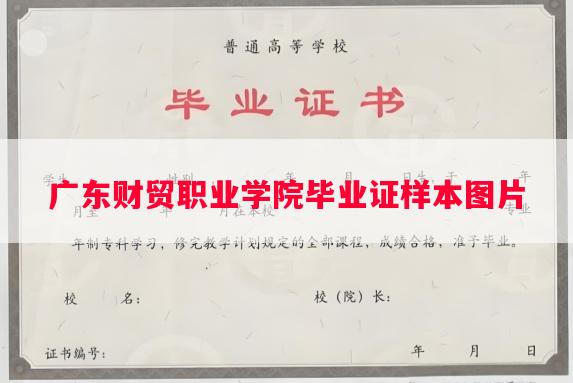 广东财贸职业学院毕业证样本图片
