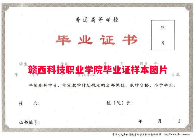 赣西科技职业学院毕业证样本图片