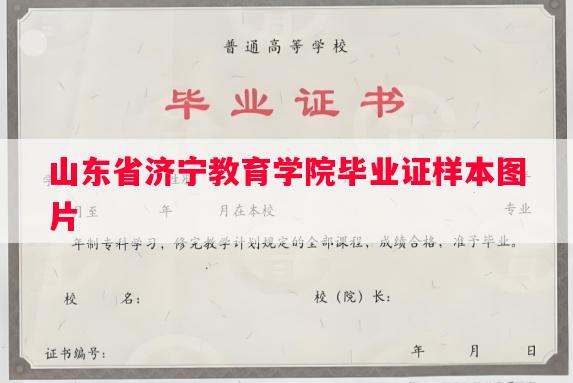 山东省济宁教育学院毕业证样本图片