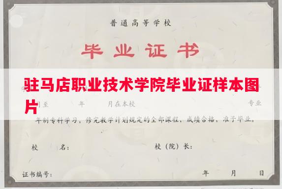 驻马店职业技术学院毕业证样本图片