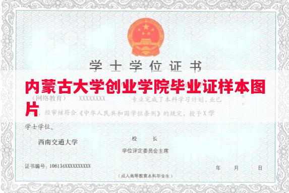 内蒙古大学创业学院毕业证样本图片