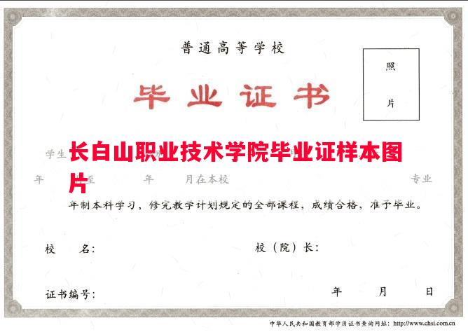 长白山职业技术学院毕业证样本图片